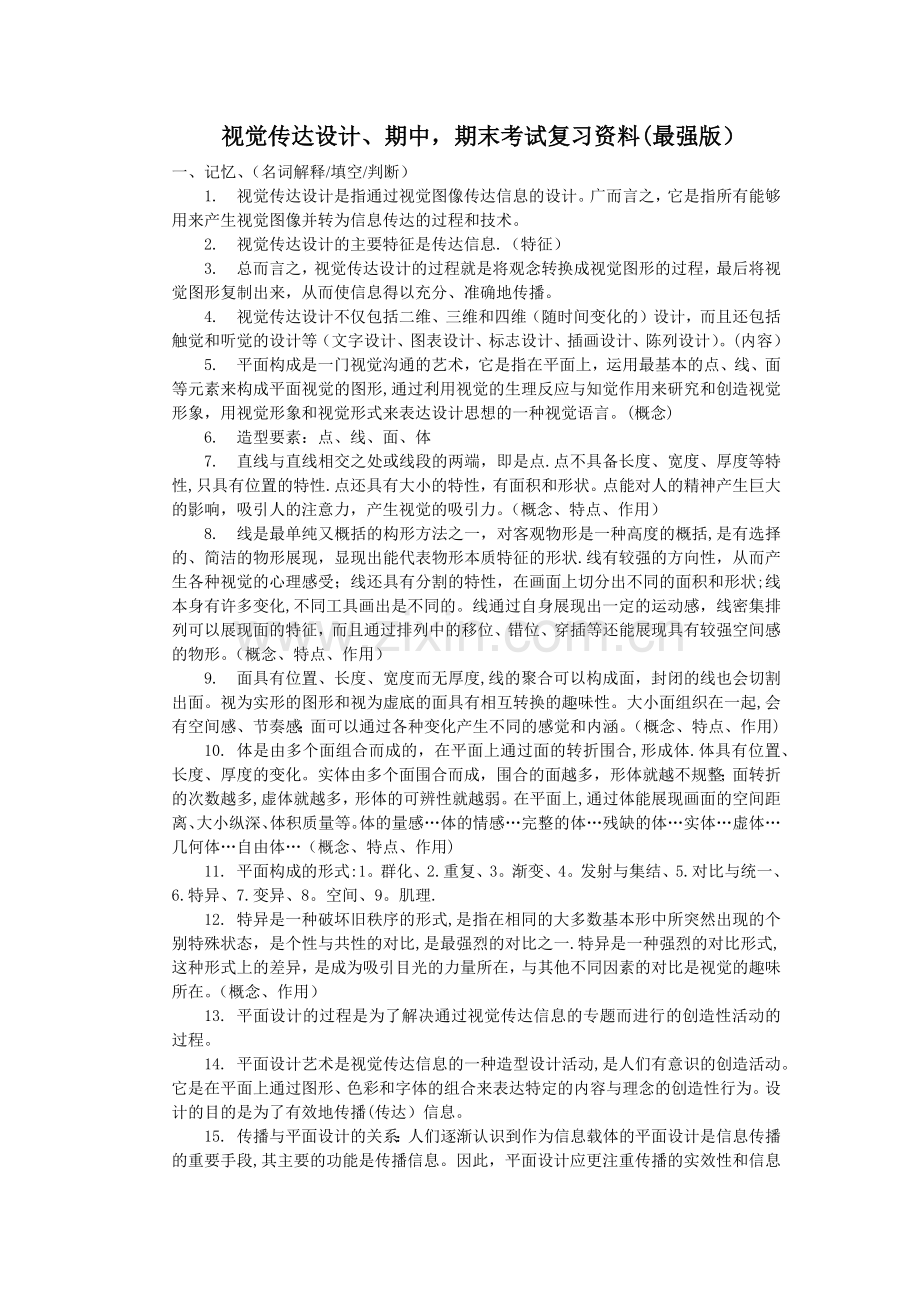 视觉传达设计期末考试复习资料(最强版).doc_第1页