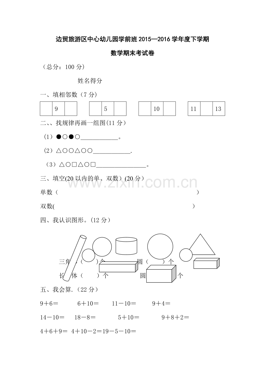 幼儿园学前班下学期数学试卷.doc_第1页