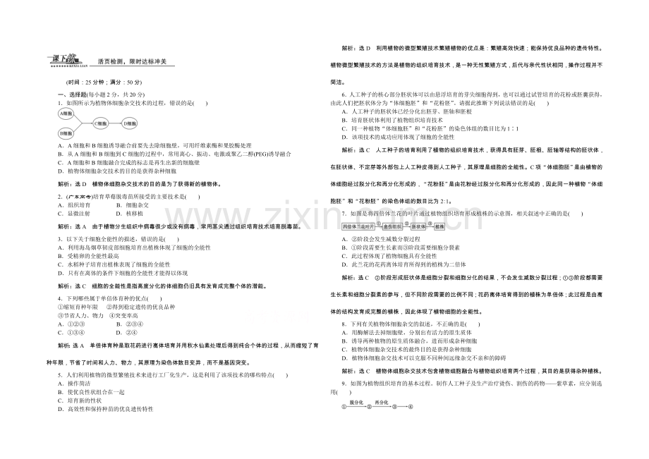 2022年高中生物人教版选修三教师用书-2.1植物细胞工程-课下练.docx_第1页