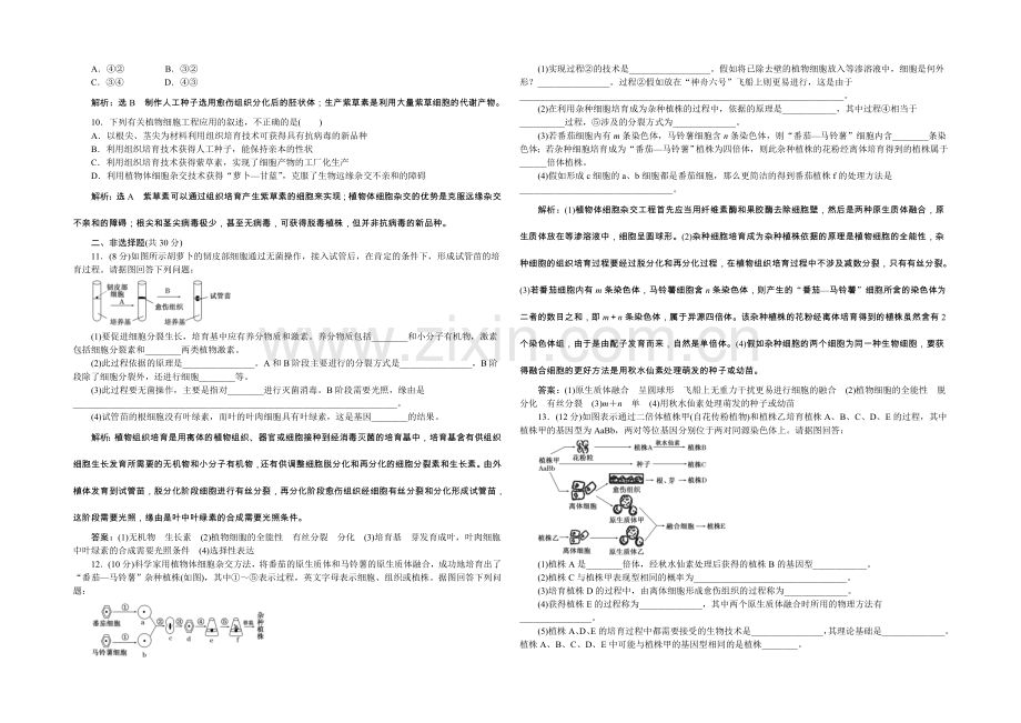 2022年高中生物人教版选修三教师用书-2.1植物细胞工程-课下练.docx_第2页