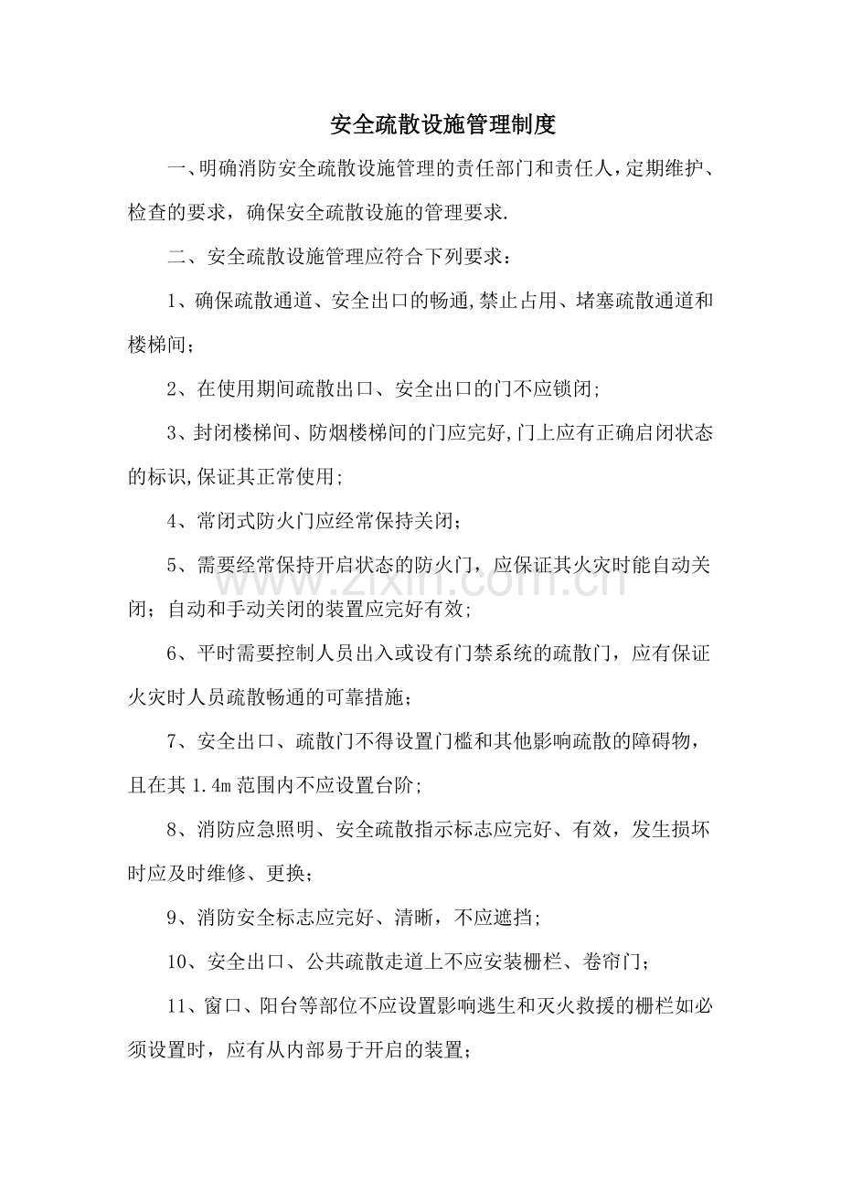 安全疏散设施管理制度.docx_第1页