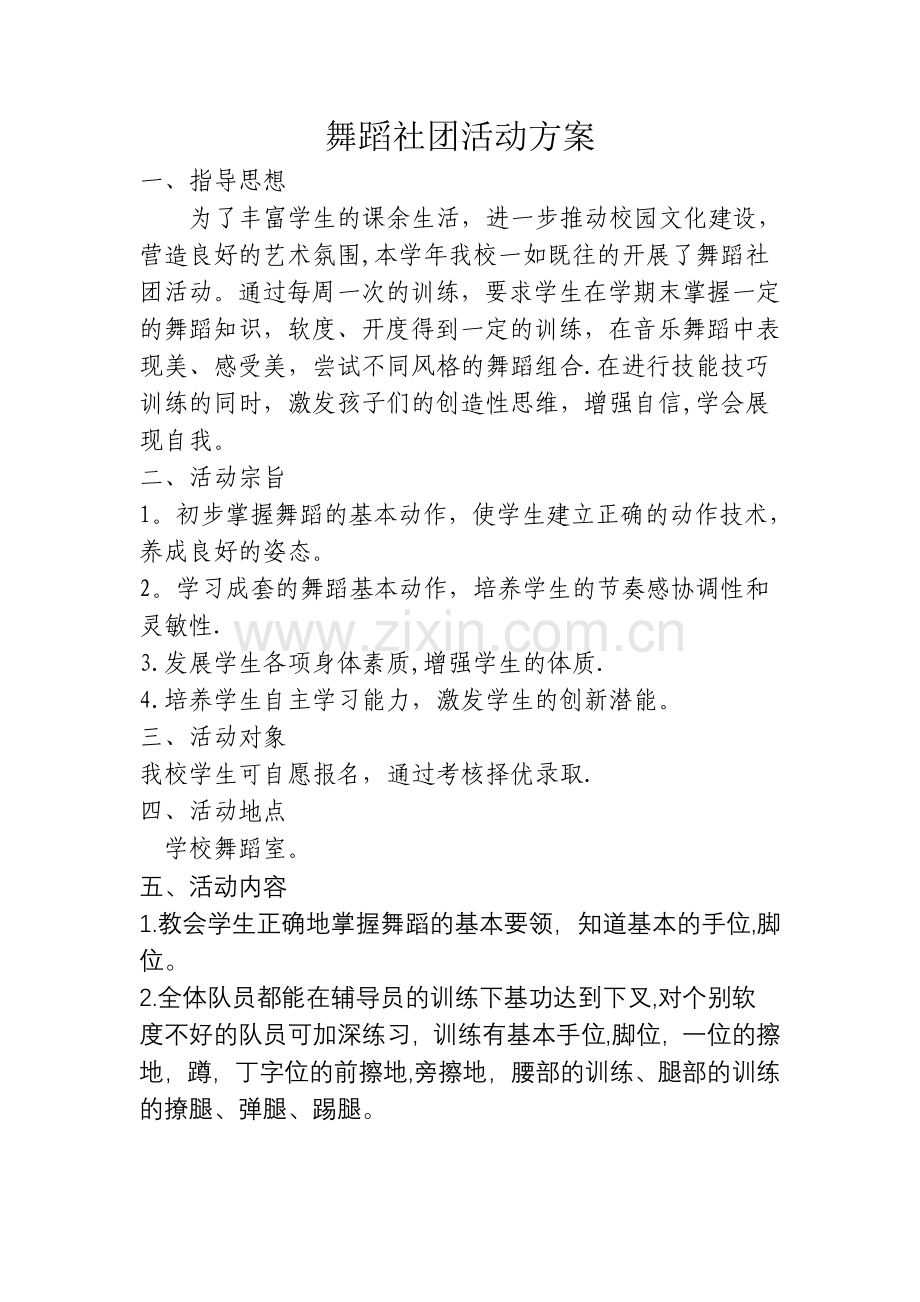 舞蹈社团活动方案75397.doc_第1页