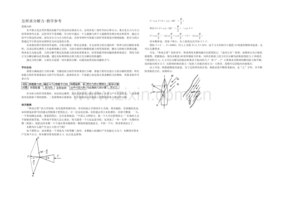 高中沪科版物理必修一教学参考：第4章-第2节-怎样求分解力2-.docx_第1页