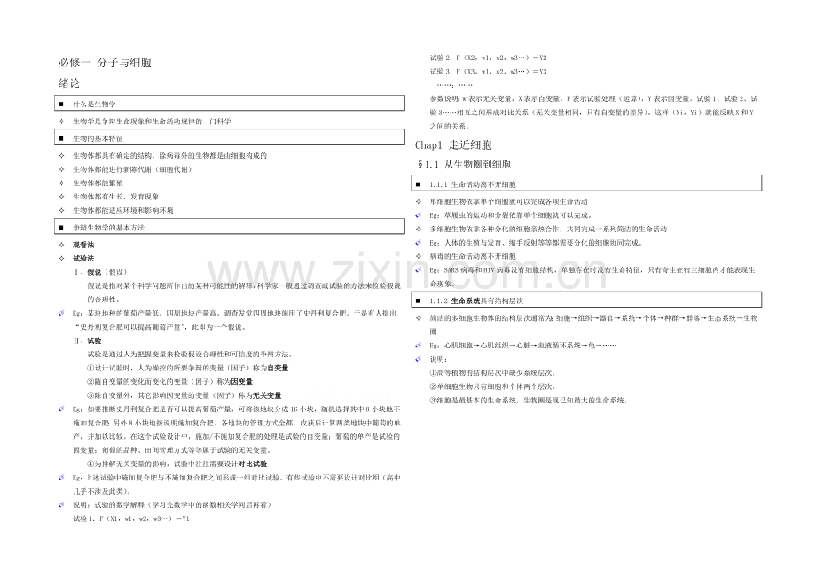 高中人教版生物学生笔记：必修1-1.1-从生物圈到细胞.docx_第1页