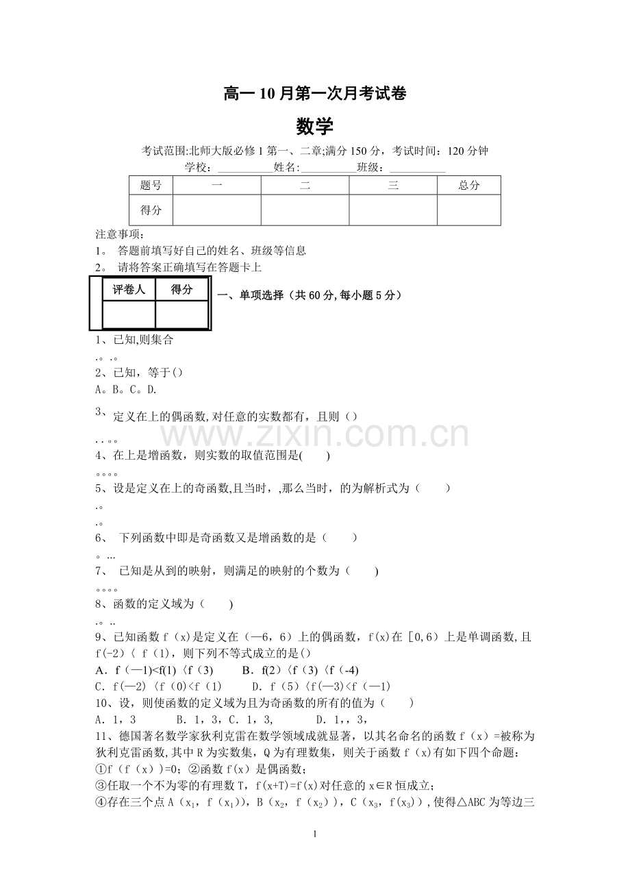 数学必修一：高一10月第一次月考试卷.doc_第1页