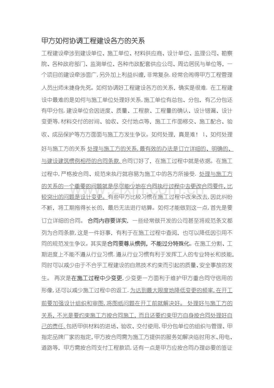 如何协调工程建设各方的关系.doc_第1页