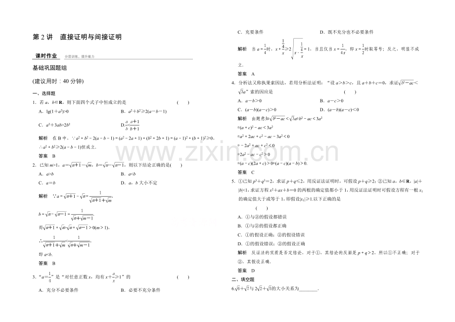 2022届数学一轮(理科)人教A版课时作业-13-2直接证明与间接证明.docx_第1页