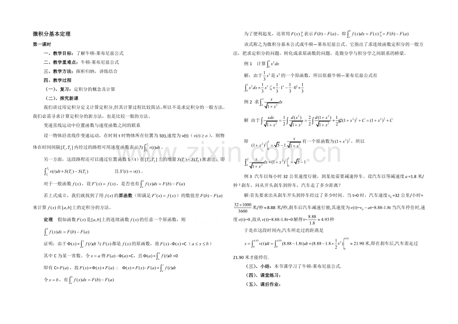 高中数学(北师大版)选修2-2教案：第4章-微积分基本定理-第一课时参考教案.docx_第1页