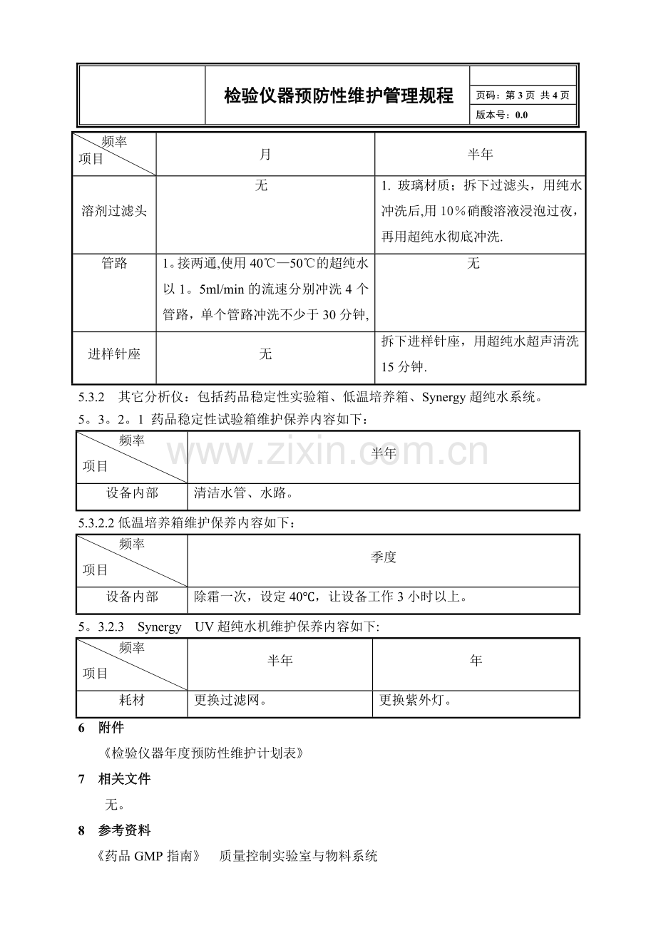 检验仪器预防性维护管理规程.doc_第3页