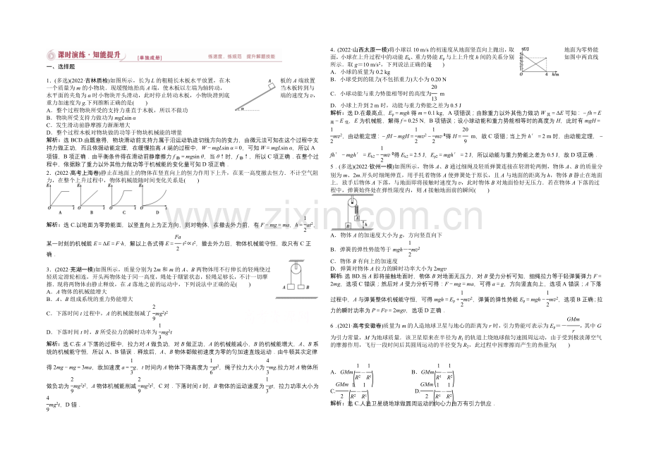 2021届高考物理二轮课时演练知能提升-专题七-机械能守恒、功能关系(含详解).docx_第1页