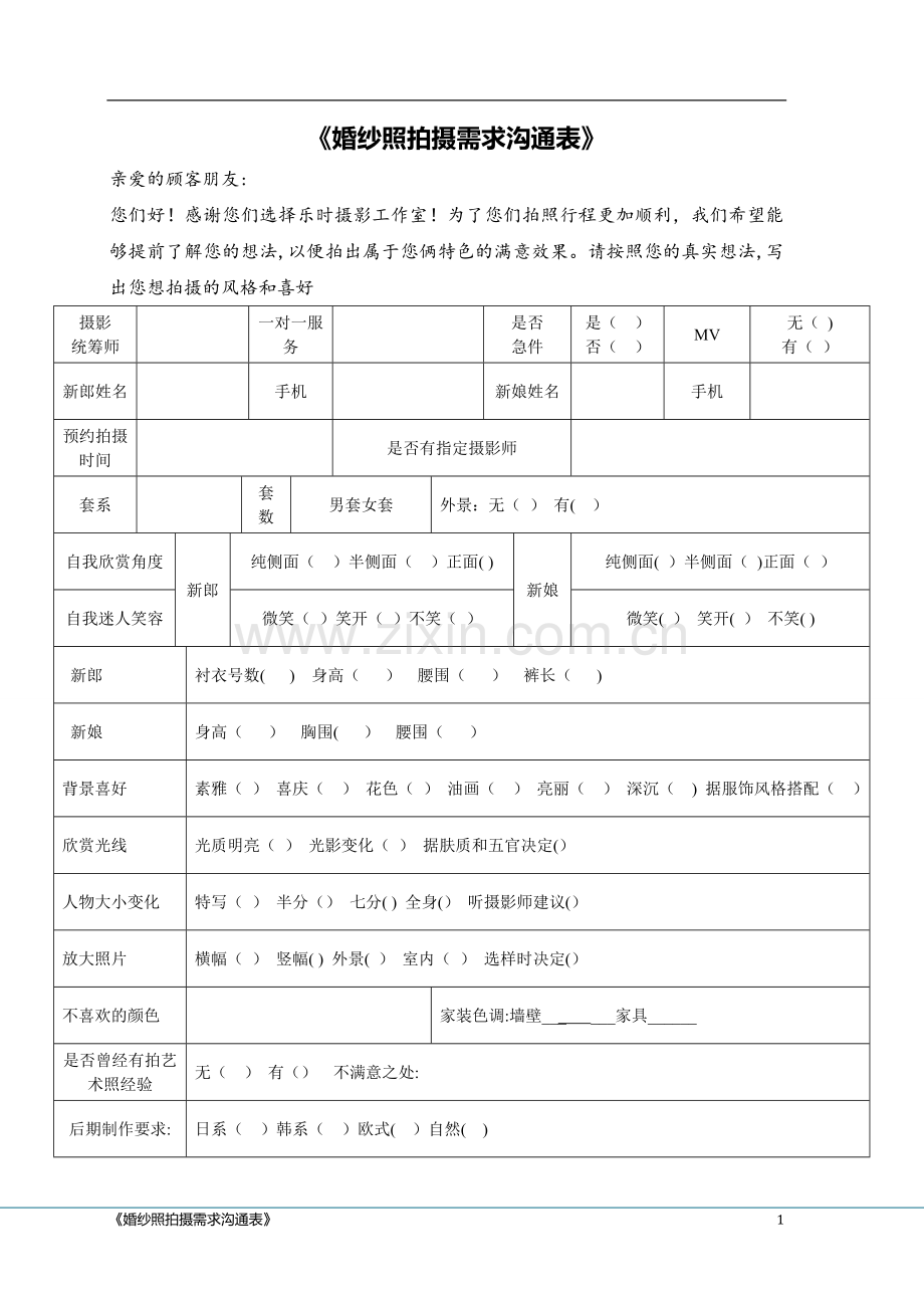 摄影拍摄需求沟通表.doc_第1页