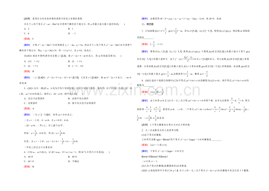 【2022届走向高考】高三数学一轮(人教B版)基础巩固：第7章-第1节-不等式的性质及解法.docx_第2页