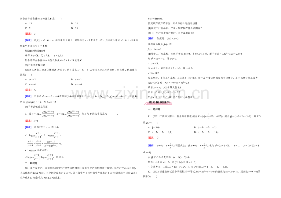 【2022届走向高考】高三数学一轮(人教B版)基础巩固：第7章-第1节-不等式的性质及解法.docx_第3页