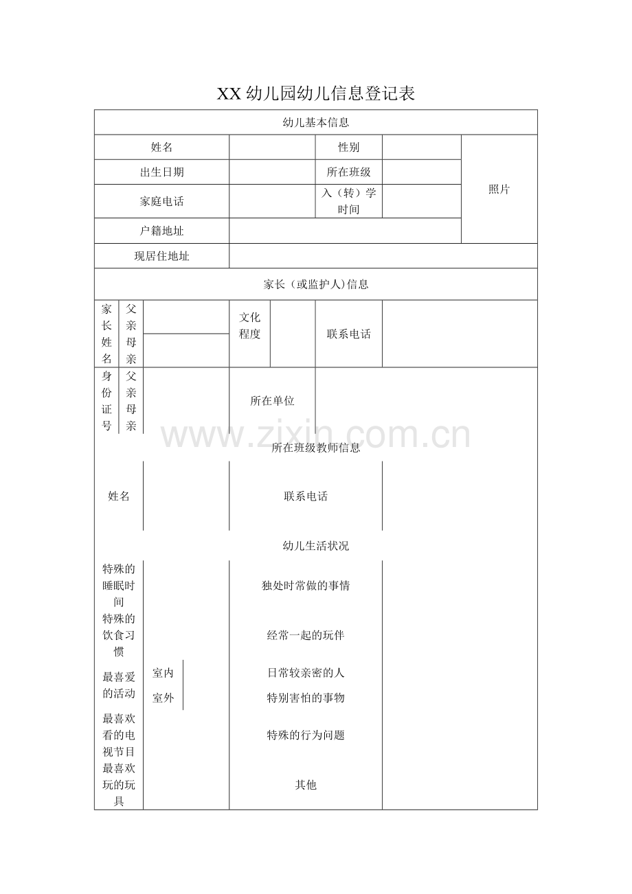 幼儿园学生信息登记表.doc_第1页