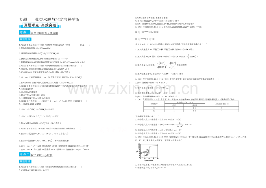 2021高考化学(浙江专用)二轮考点突破-专题十盐类水解与沉淀溶解平衡-.docx_第1页