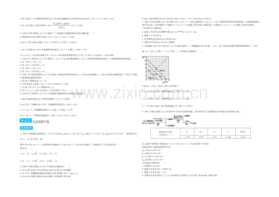 2021高考化学(浙江专用)二轮考点突破-专题十盐类水解与沉淀溶解平衡-.docx_第2页