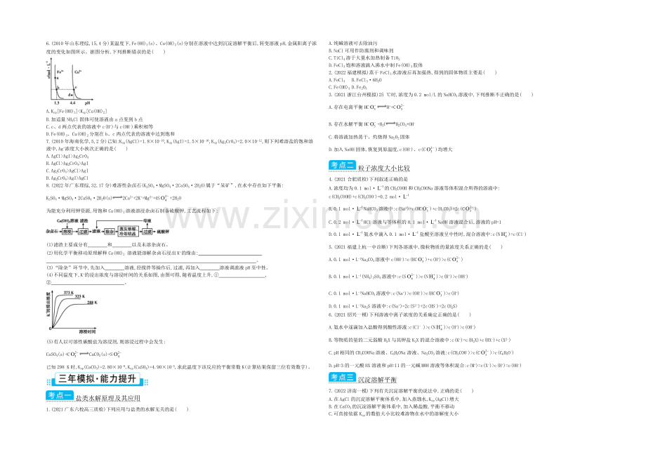 2021高考化学(浙江专用)二轮考点突破-专题十盐类水解与沉淀溶解平衡-.docx_第3页