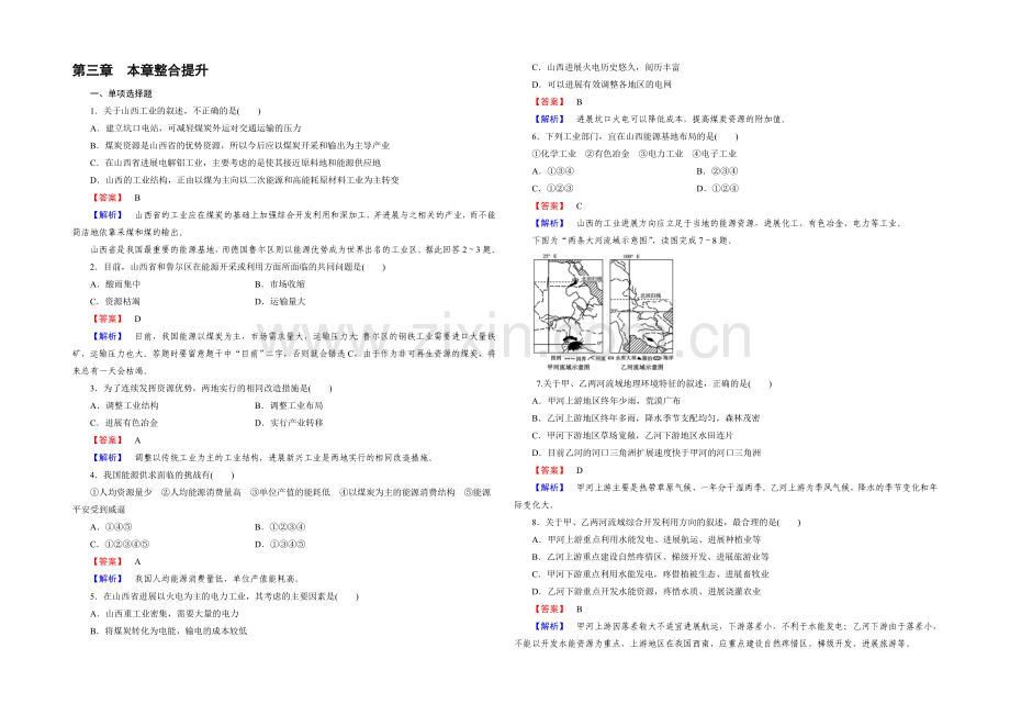 2021春人教版地理必修3-第三章-区域自然资源综合开发利用-整合提升3.docx_第1页