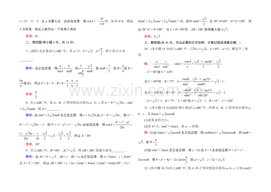 2021版《45分钟作业与单元评估》高中数学新课标版必修5课时作业-第二章-解三角形-习题课3.docx_第2页