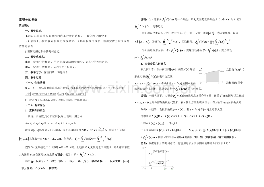 高中数学(北师大版)选修2-2教案：第4章-定积分的概念-第三课时参考教案.docx_第1页