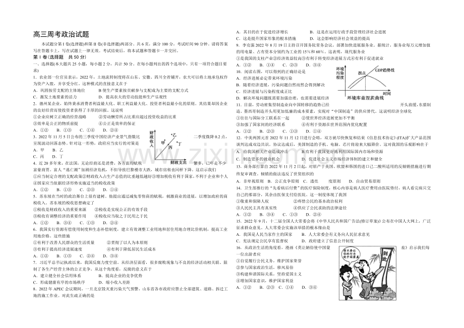 山东省德州市某普通中学2021届高三上学期周考政治试题Word版含答案.docx_第1页