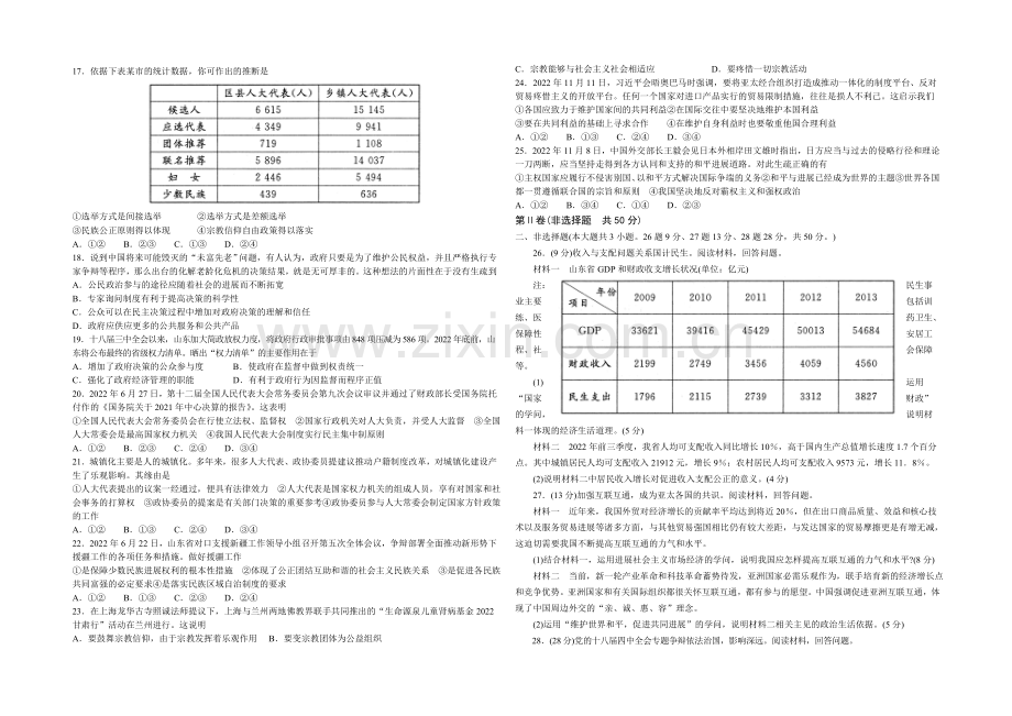 山东省德州市某普通中学2021届高三上学期周考政治试题Word版含答案.docx_第2页