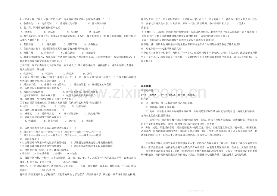 高中历史人民版必修1同步学案：1.1-中国早期政治制度的特点.docx_第2页