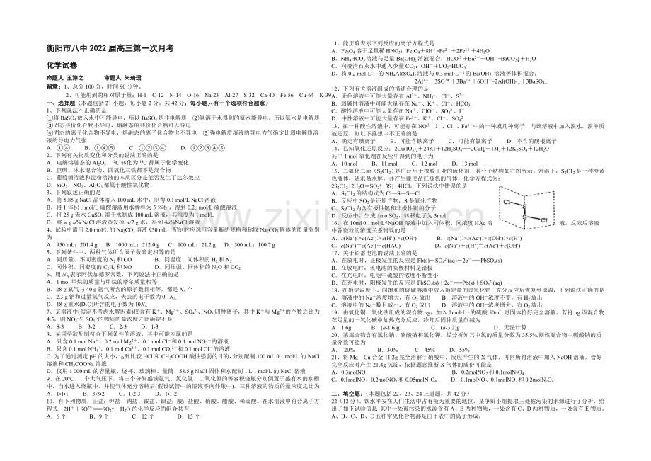 湖南省衡阳市八中2022届高三上学期第一次月考-化学-Word版含答案.docx_第1页