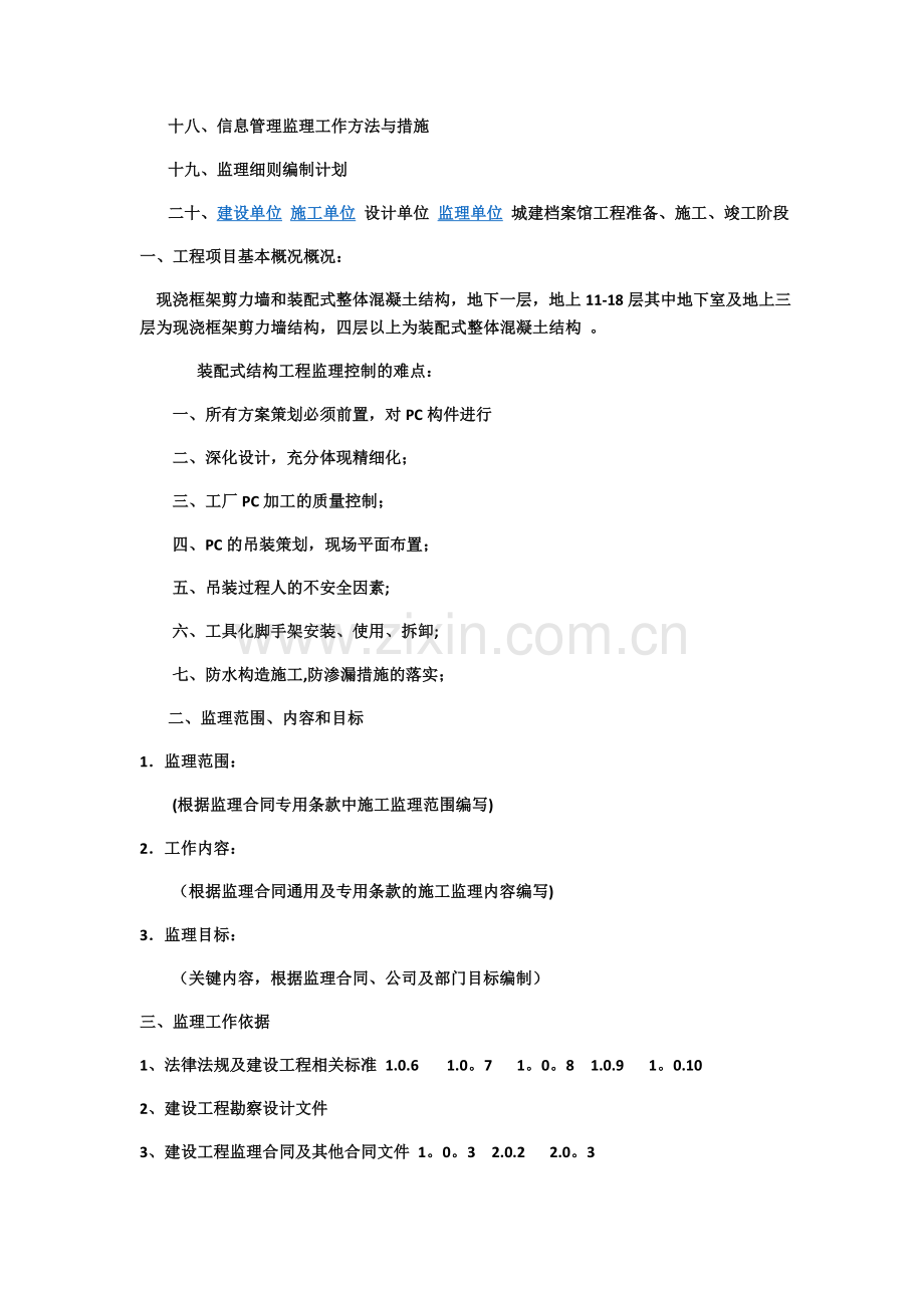 装配式建筑监理规划.doc_第2页