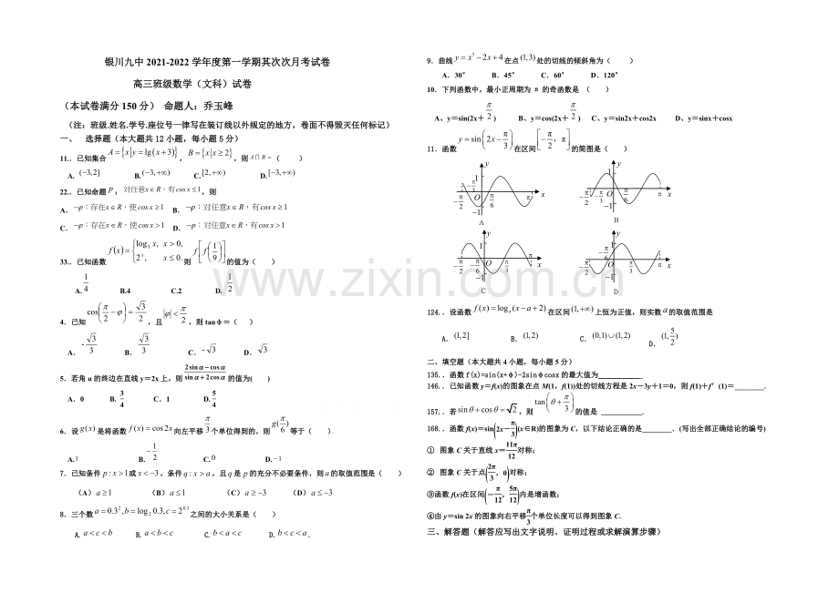 宁夏银川市第九中学2022届高三上学期第二次月考试题-数学(文)-Word版含答案.docx_第1页