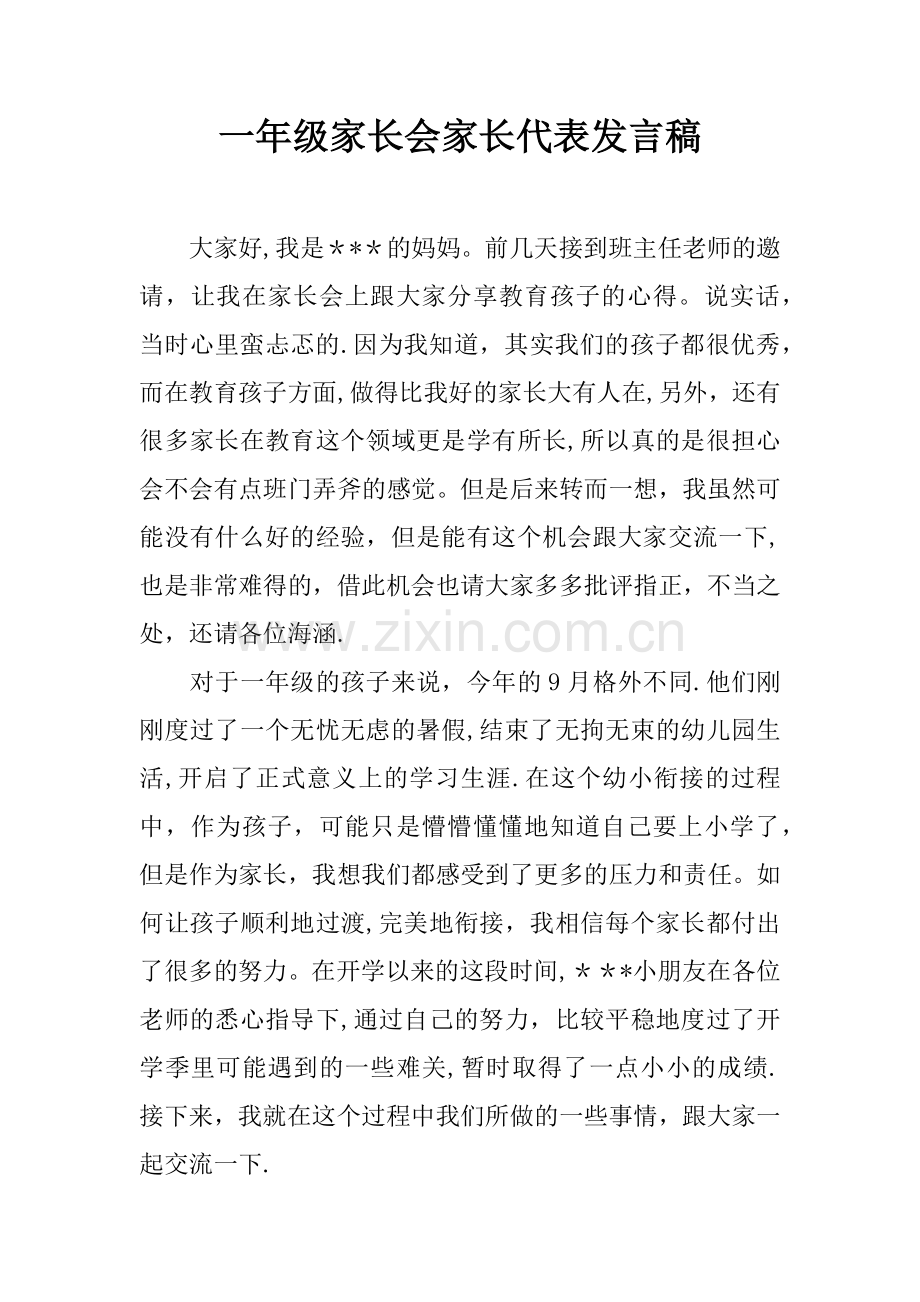 一年级家长会家长代表发言稿.docx_第1页