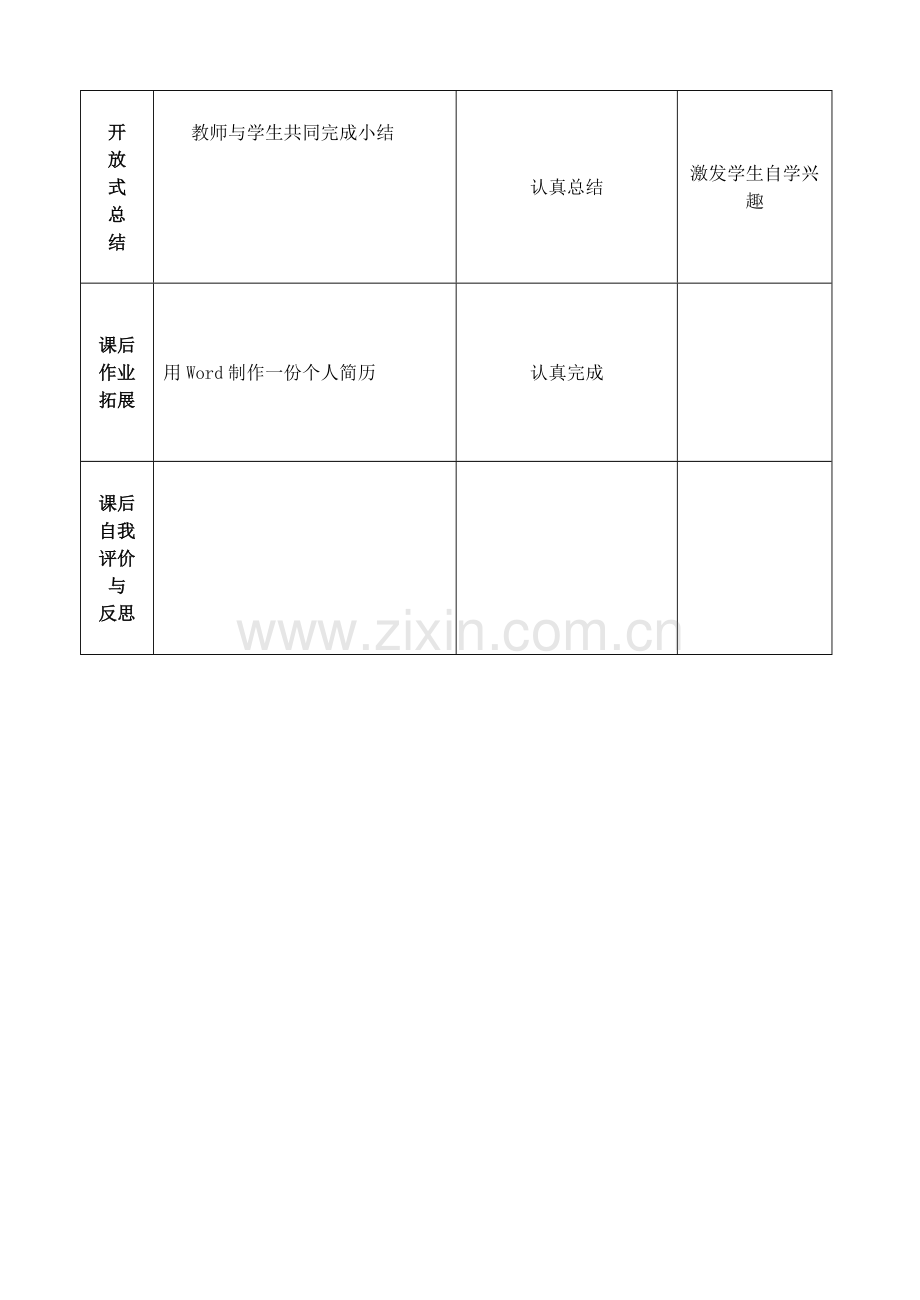 用Word制作个人简历教学设计.doc_第3页