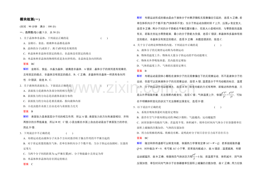 2020-2021学年高二物理人教版选修3-3模块检测1-Word版含解析.docx_第1页