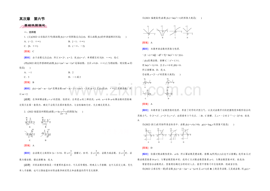 【2022届走向高考】高三数学一轮(人教B版)基础巩固：第2章-第6节-幂函数与函数的图象变换.docx_第1页