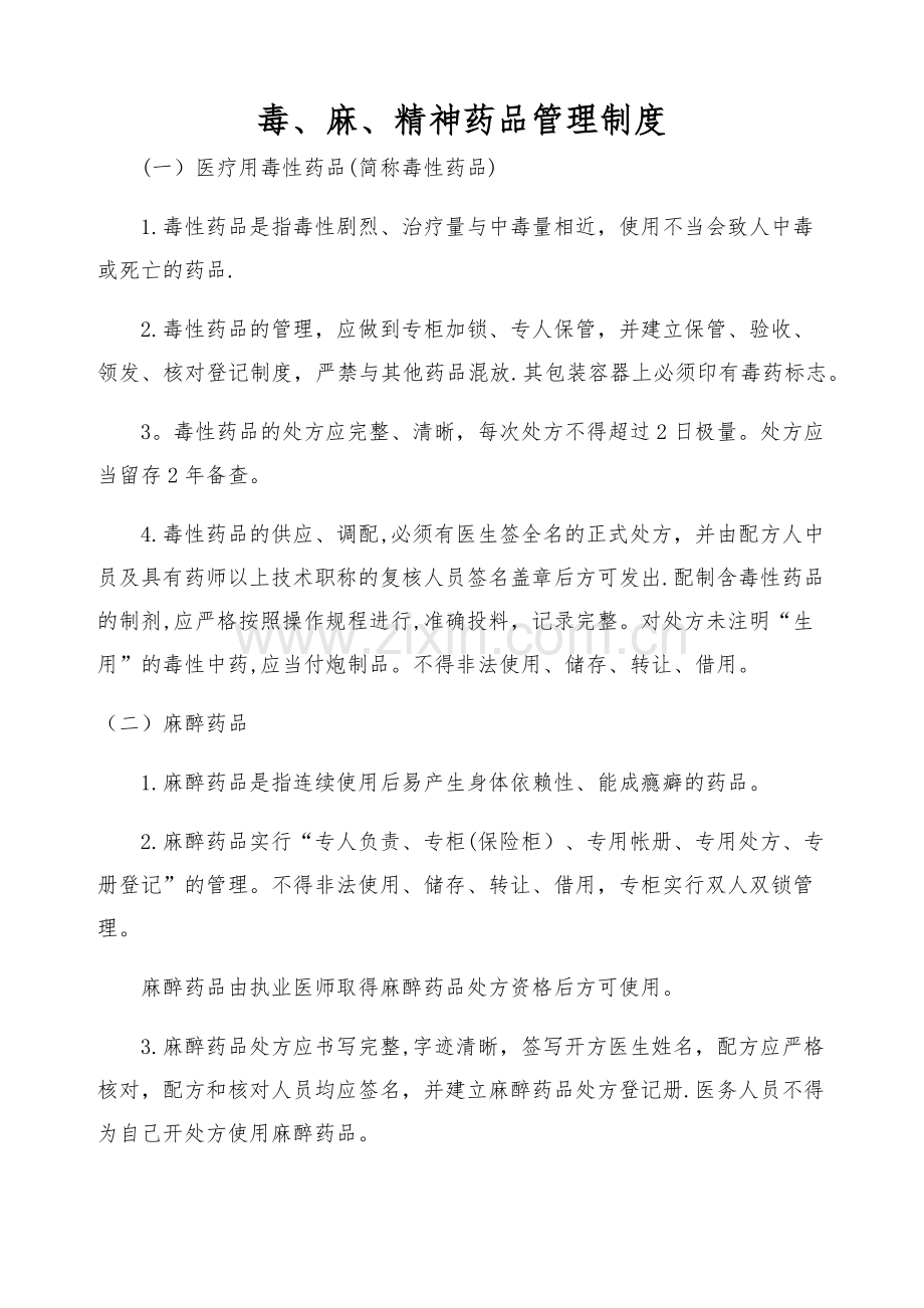 毒、麻、精神药品管理制度.docx_第1页