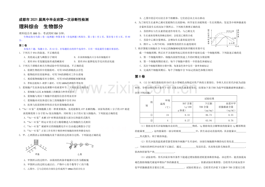 【2021成都一诊】四川省成都市2021届高三第一次诊断试题-理综-Word版含答案.docx_第1页