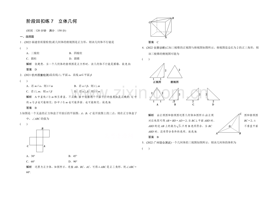 2022届-数学一轮(文科)-浙江专用-课时作业-阶段回扣练7-Word版含答案.docx_第1页