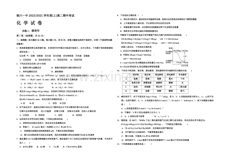 宁夏银川一中2020-2021学年高二上学期期中考试-化学-Word版含答案.docx_第1页