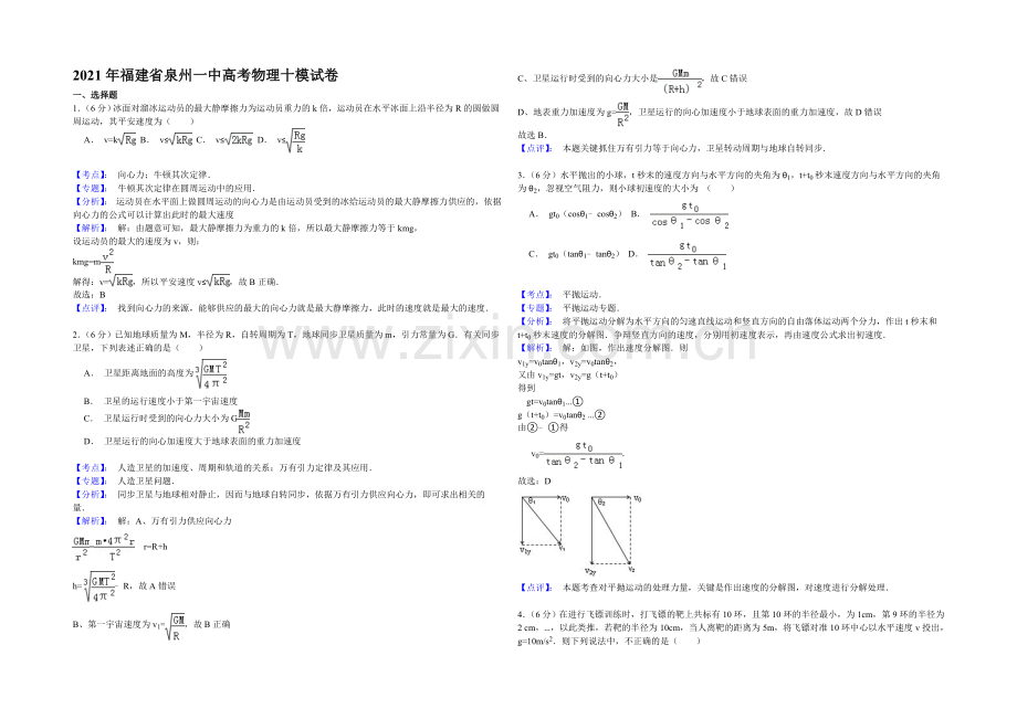 福建省泉州一中2021届高三上学期第10次理综测试物理试题-Word版含解析.docx_第1页