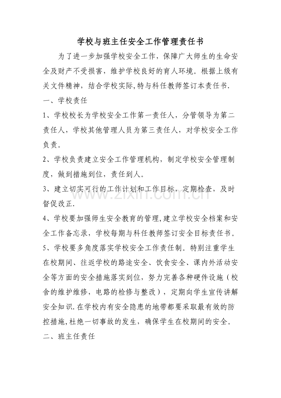 学校与班主任安全工作管理责任书.doc_第1页