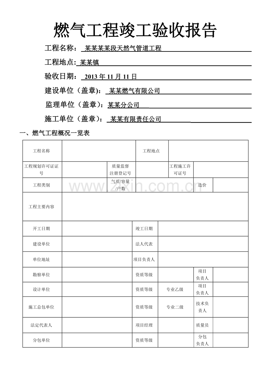 燃气工程竣工验收报告.doc_第1页