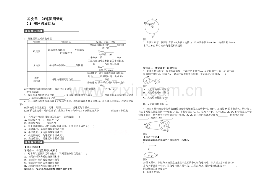 2021高一物理-2.1-描述圆周运动-每课一练1(教科版必修2).docx_第1页