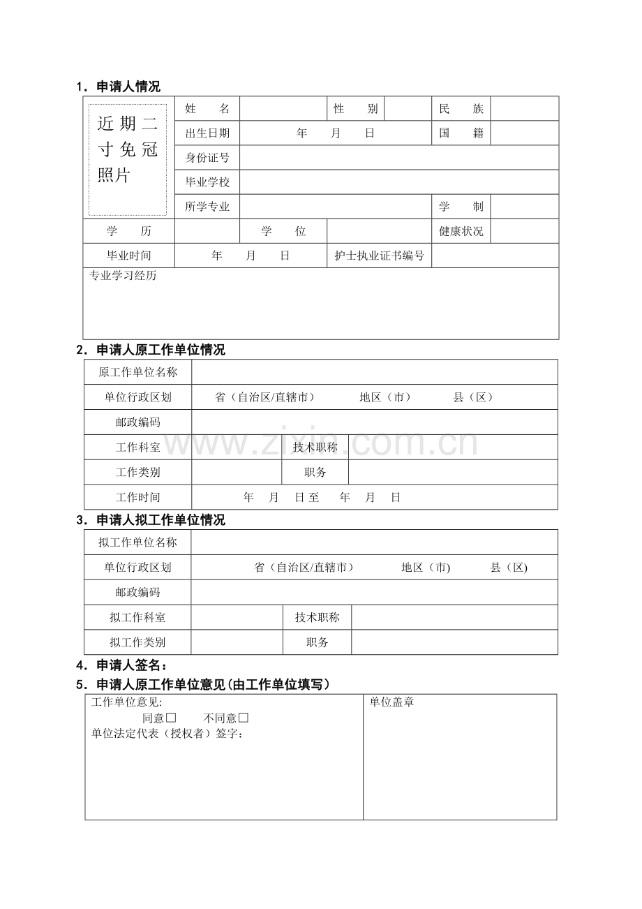 护士变更注册申请审核表及示范文本.doc_第2页