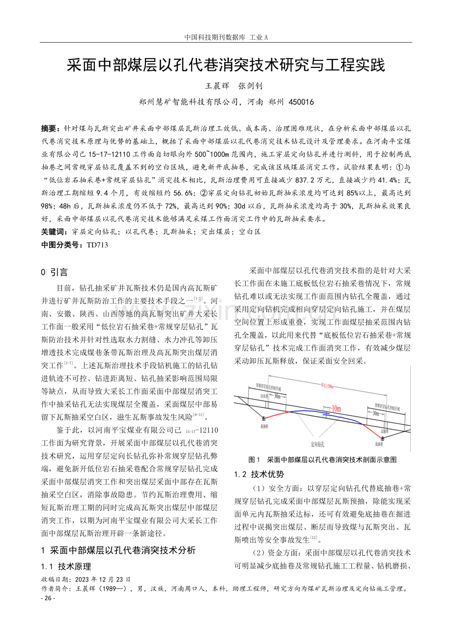 采面中部煤层以孔代巷消突技术研究与工程实践.pdf_第1页