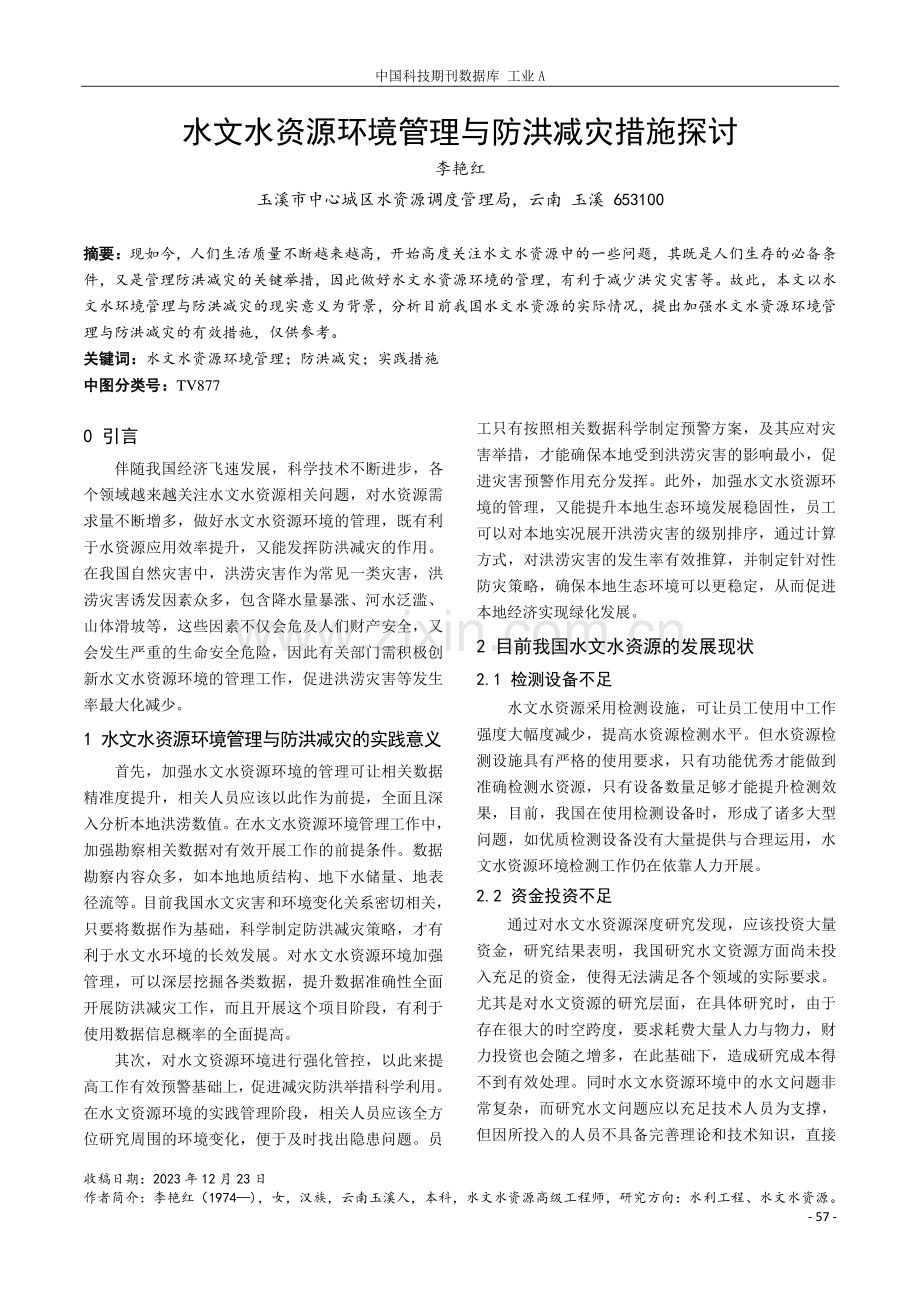 水文水资源环境管理与防洪减灾措施探讨.pdf_第1页