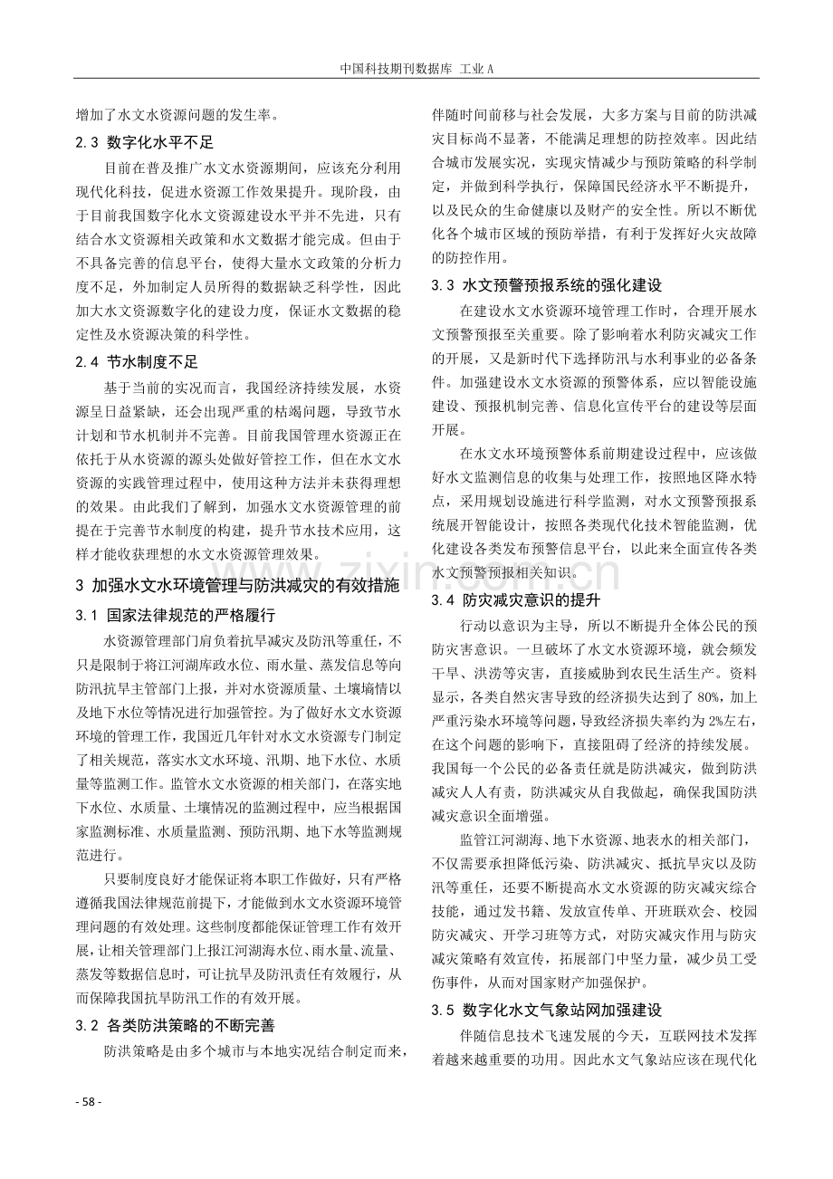 水文水资源环境管理与防洪减灾措施探讨.pdf_第2页