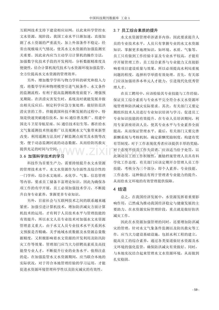 水文水资源环境管理与防洪减灾措施探讨.pdf_第3页