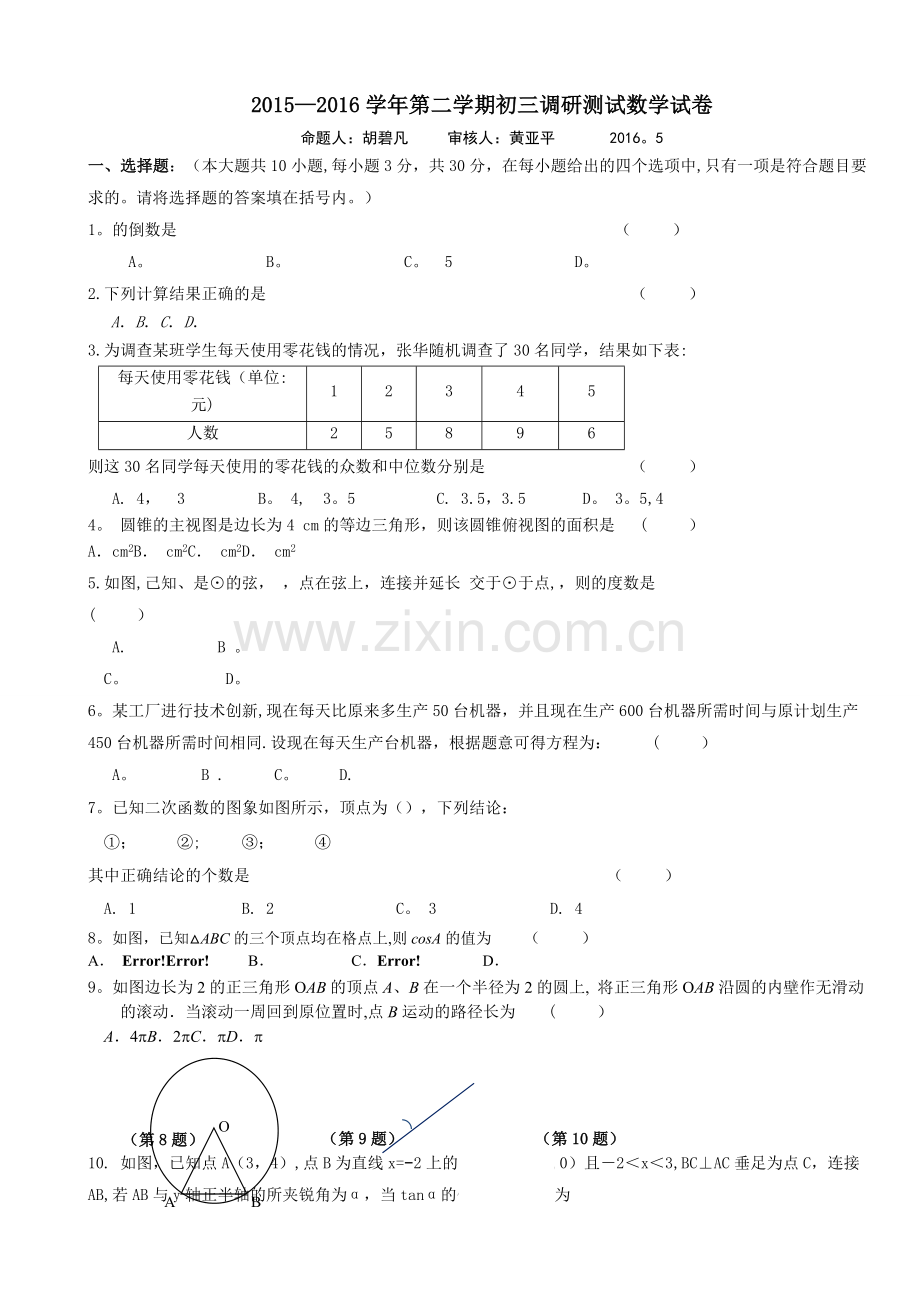 江苏无锡锡北2016年中考模拟数学试卷含答案.doc_第1页