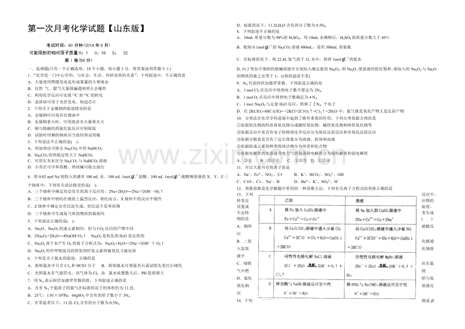 山东版2022届高三上学期第一次月考-化学-Word版含答案.docx_第1页