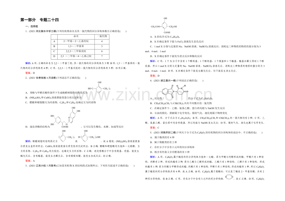 高三化学二轮复习习题-第一部分-微专题强化练-专题24-有机化学基础.docx_第1页